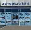 Автомагазины в Вешенской